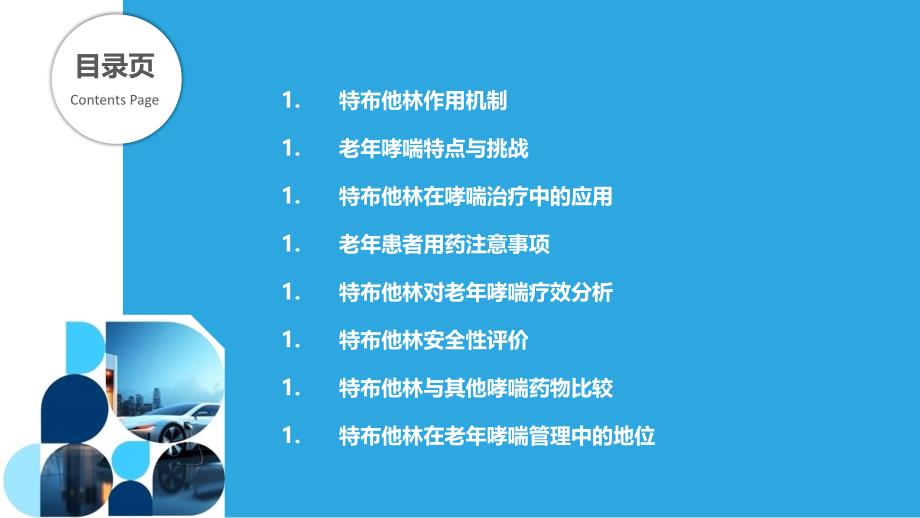 特布他林在老年哮喘中的应用-洞察分析_第2页