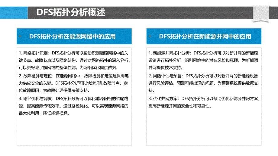 能源网络DFS拓扑分析-洞察分析_第5页