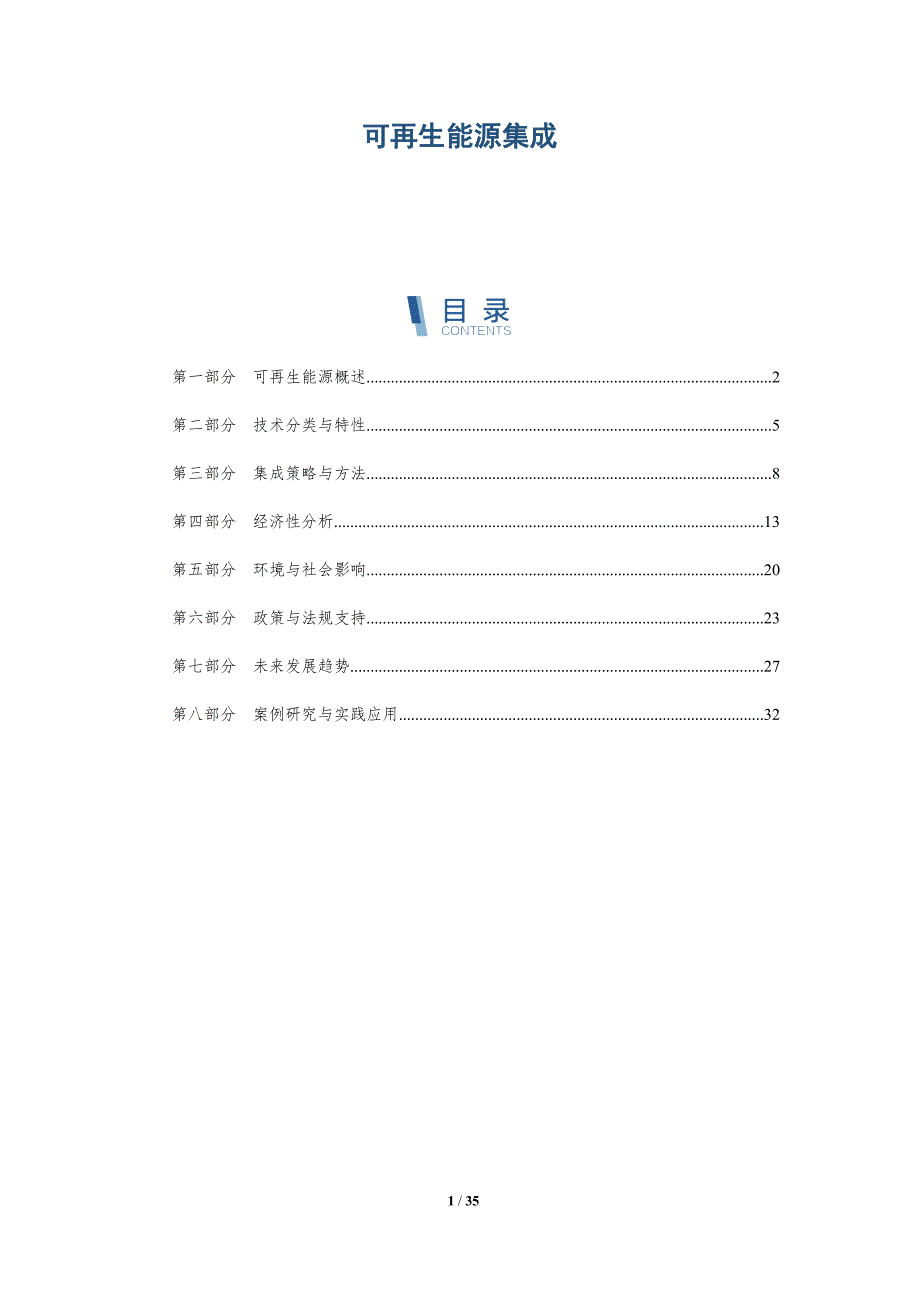 可再生能源集成-第1篇-洞察分析_第1页