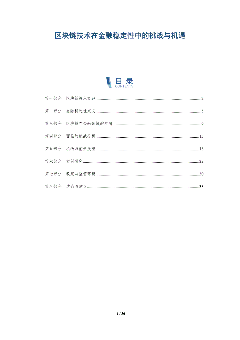 区块链技术在金融稳定性中的挑战与机遇-洞察分析_第1页