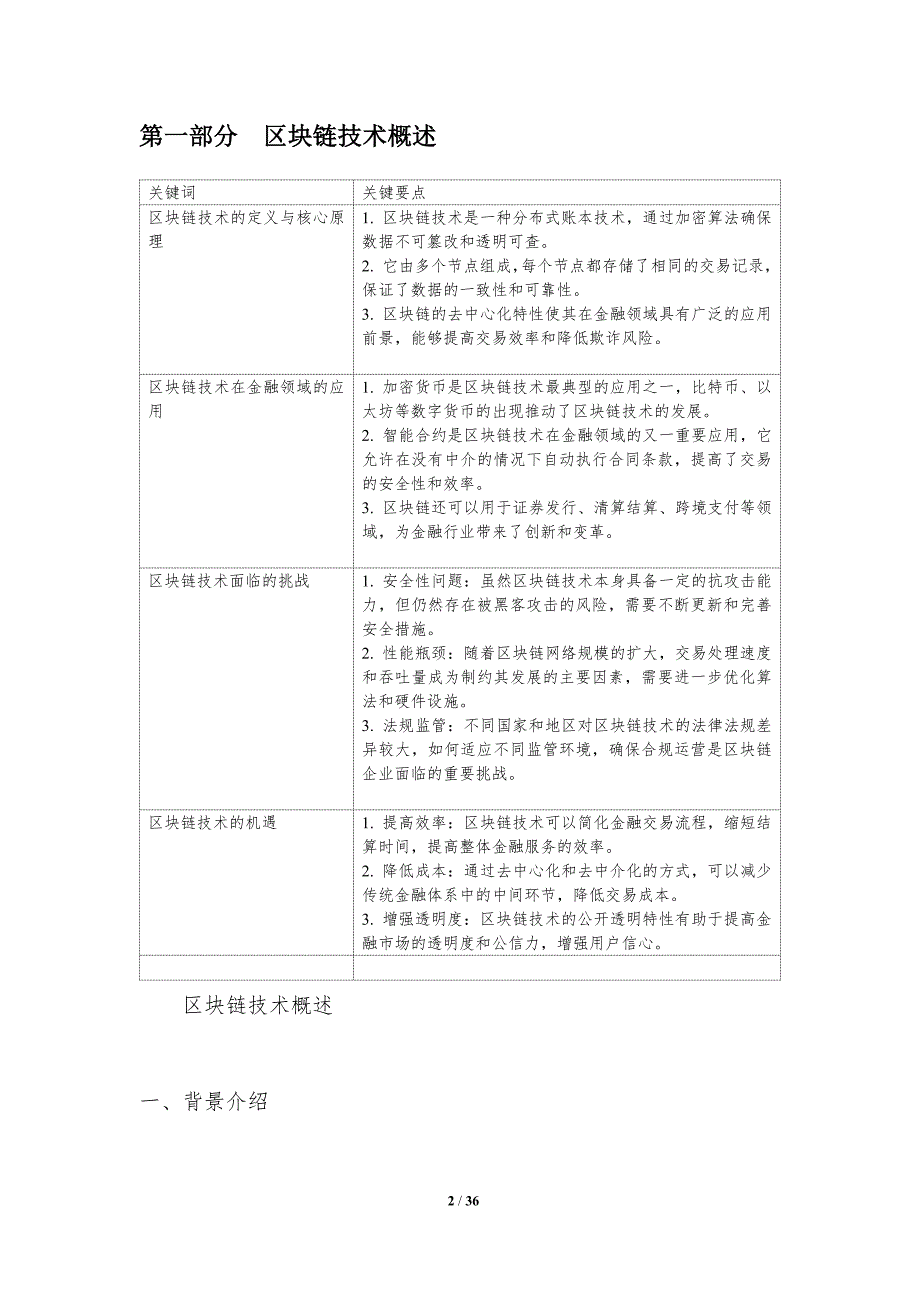 区块链技术在金融稳定性中的挑战与机遇-洞察分析_第2页