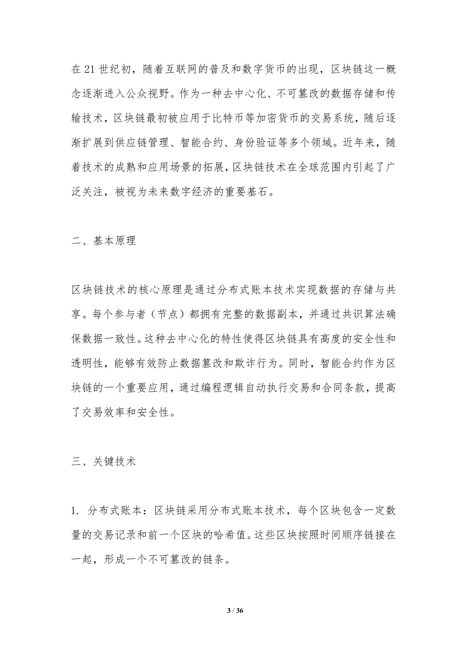 区块链技术在金融稳定性中的挑战与机遇-洞察分析_第3页