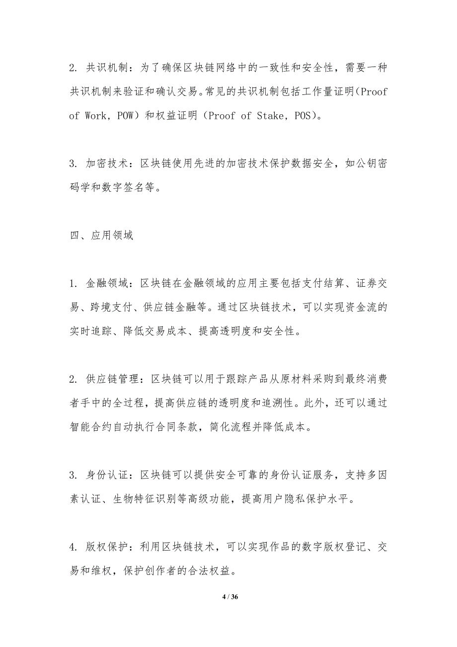 区块链技术在金融稳定性中的挑战与机遇-洞察分析_第4页