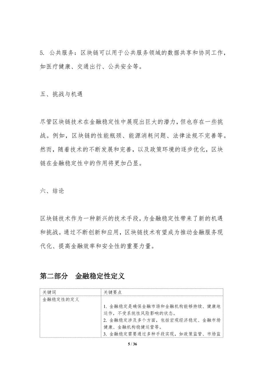 区块链技术在金融稳定性中的挑战与机遇-洞察分析_第5页