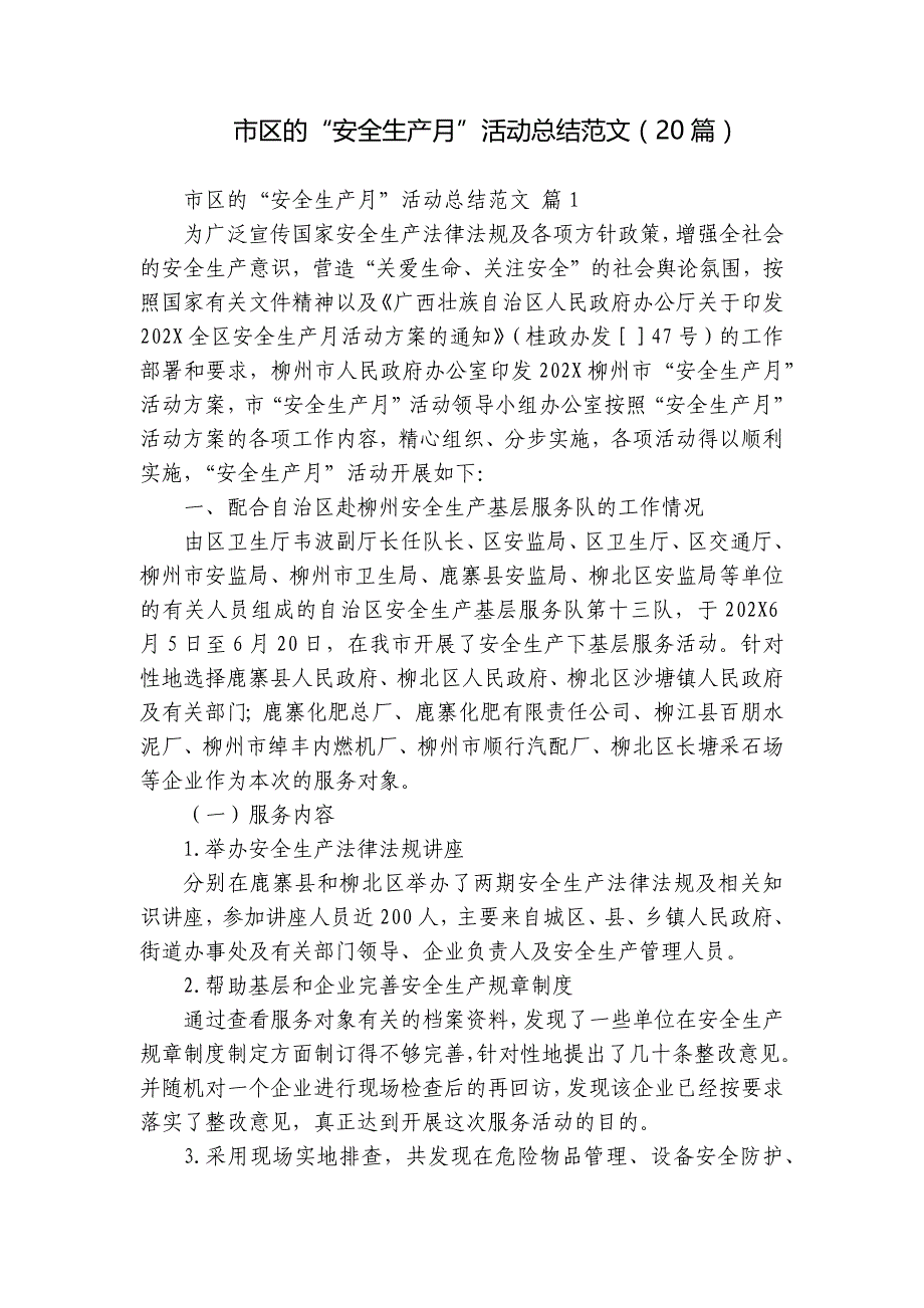 市区的“安全生产月”活动总结范文（20篇）_第1页