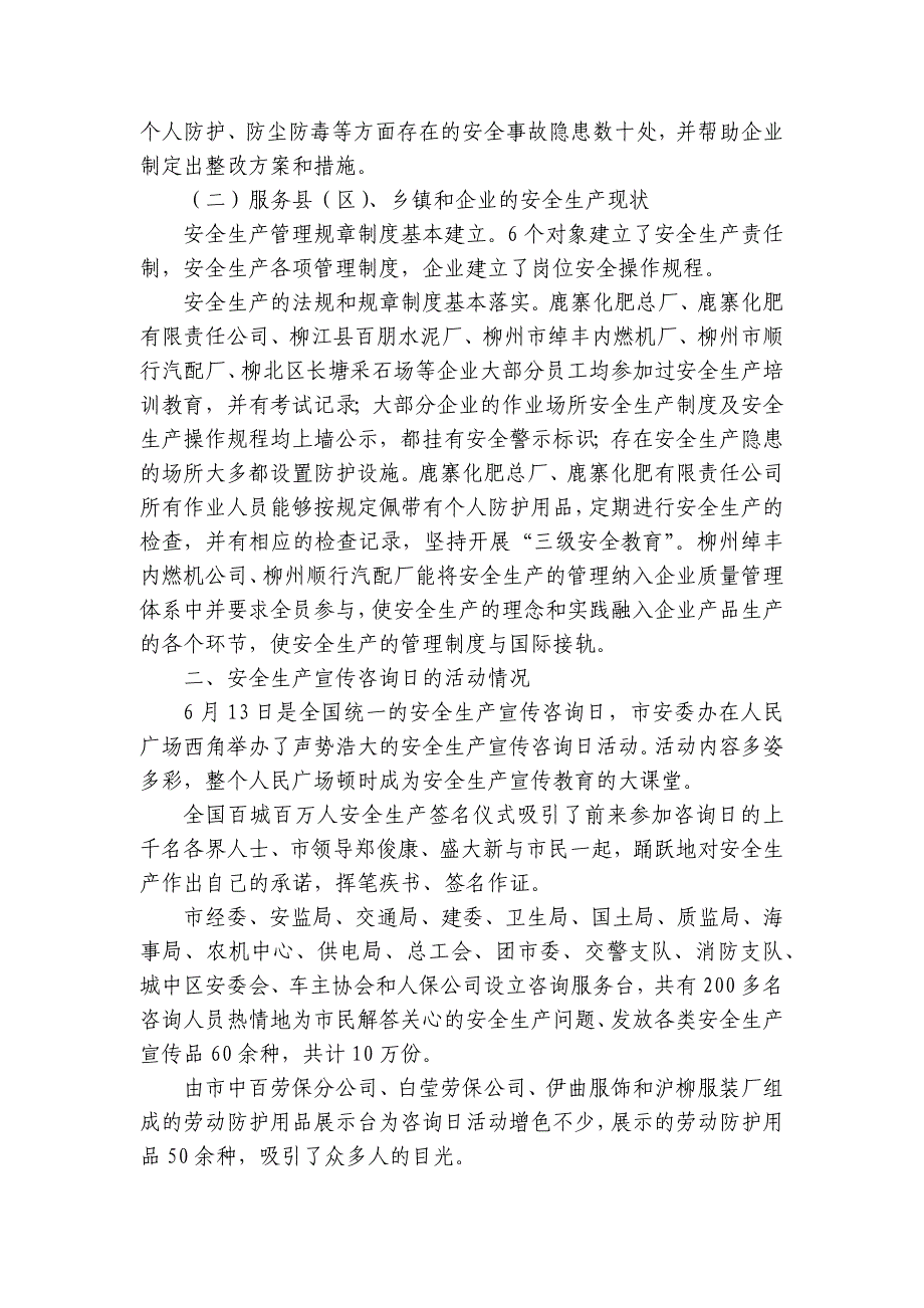 市区的“安全生产月”活动总结范文（20篇）_第2页