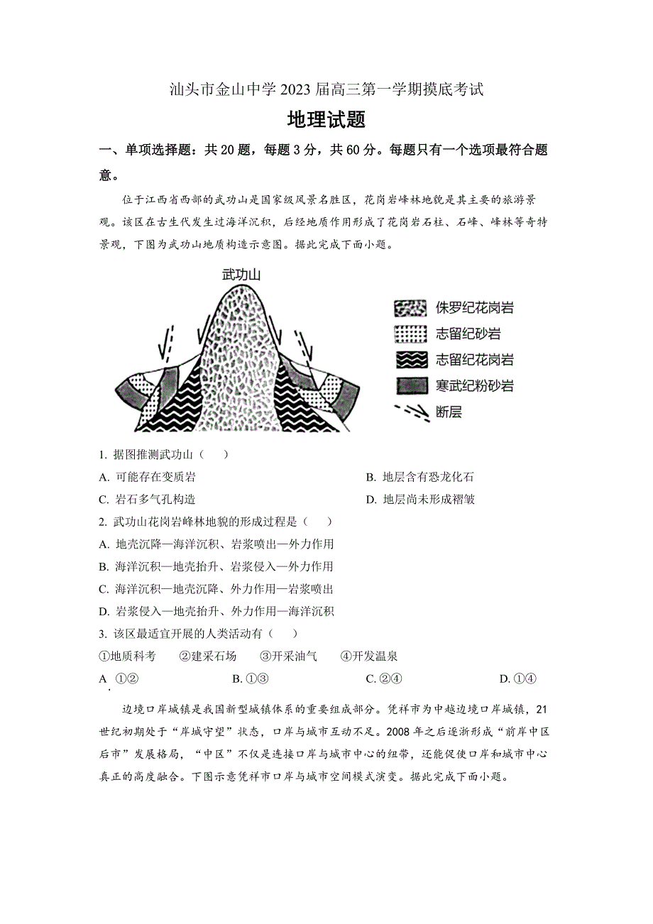 广东省汕头市金山中学2022-2023学年高三上学期摸底考地理 Word版_第1页