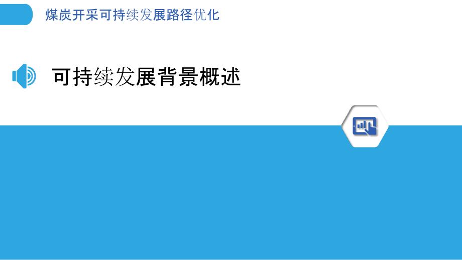 煤炭开采可持续发展路径优化-洞察分析_第3页