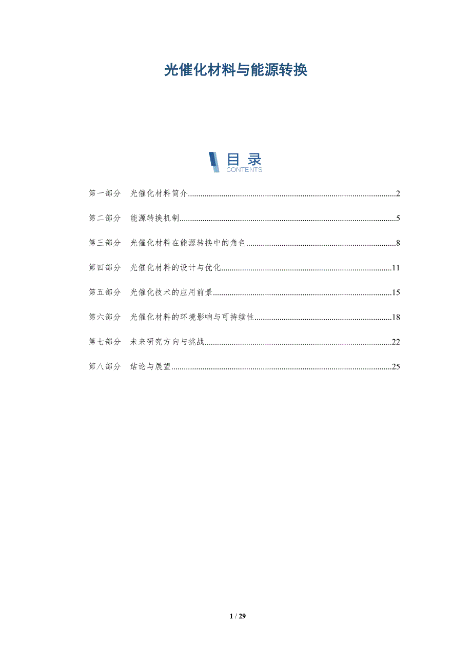 光催化材料与能源转换-洞察分析_第1页