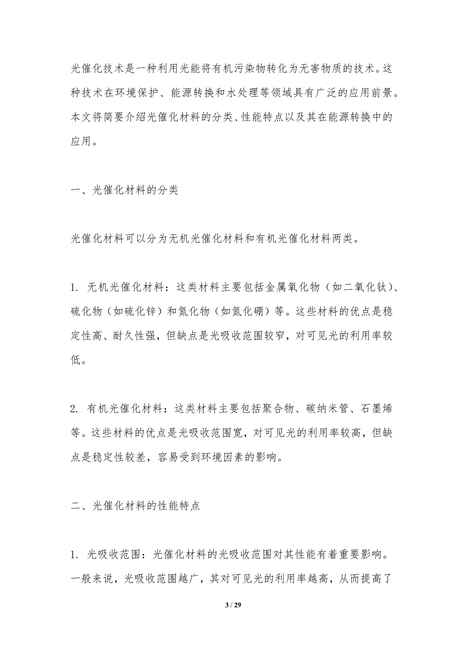 光催化材料与能源转换-洞察分析_第3页