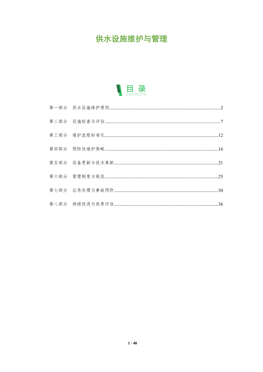 供水设施维护与管理-洞察分析_第1页