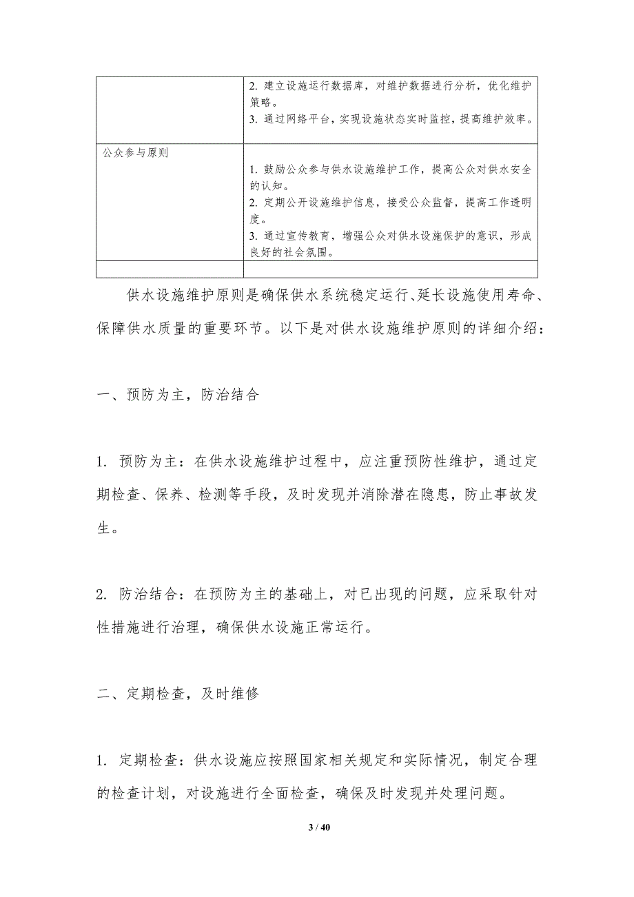 供水设施维护与管理-洞察分析_第3页