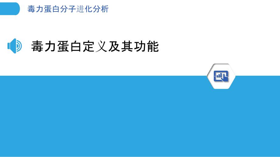 毒力蛋白分子进化分析-洞察分析_第3页