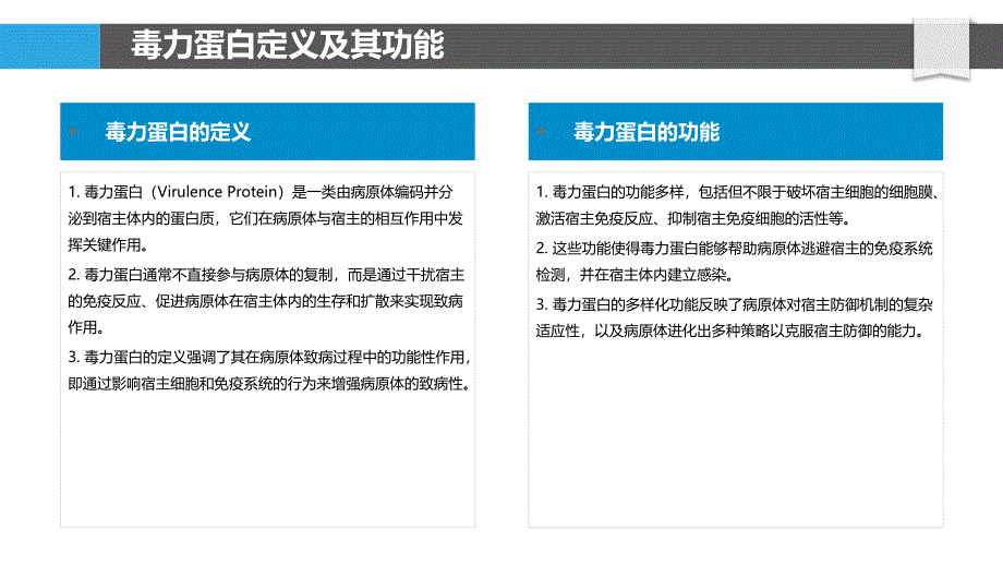 毒力蛋白分子进化分析-洞察分析_第4页