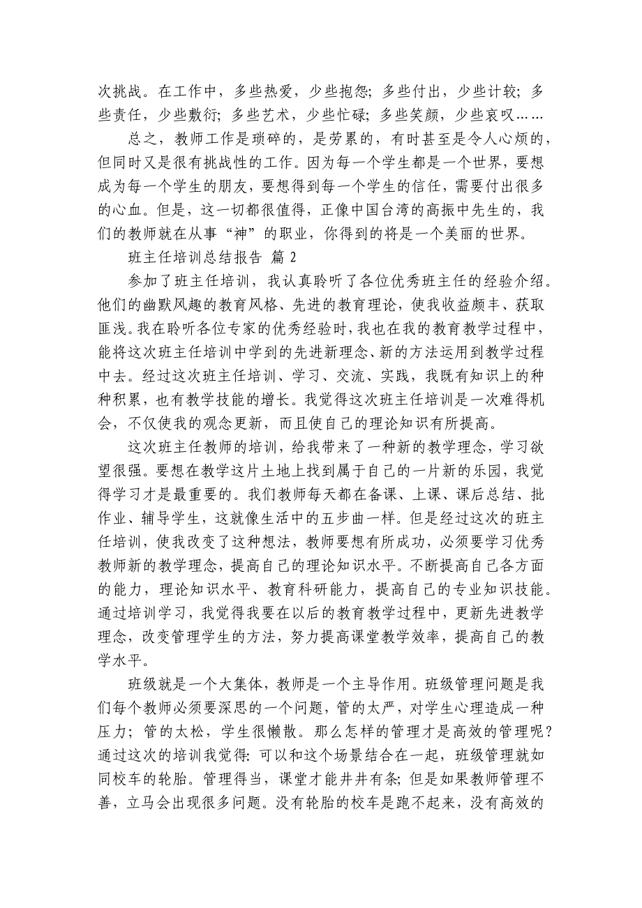 班主任培训总结报告（16篇）_第4页