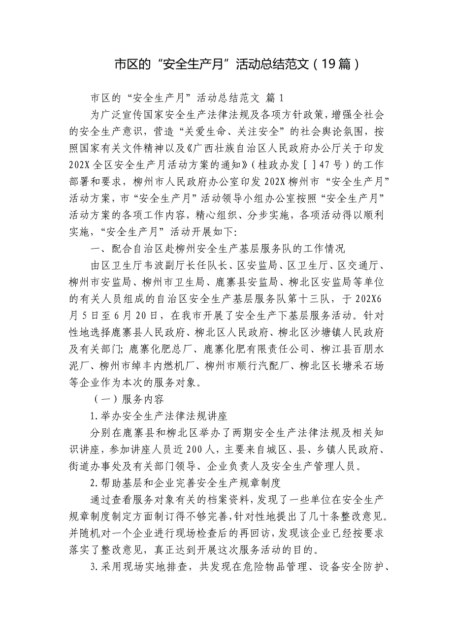 市区的“安全生产月”活动总结范文（19篇）_第1页