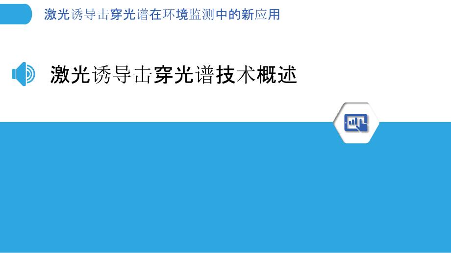 激光诱导击穿光谱在环境监测中的新应用-洞察分析_第3页