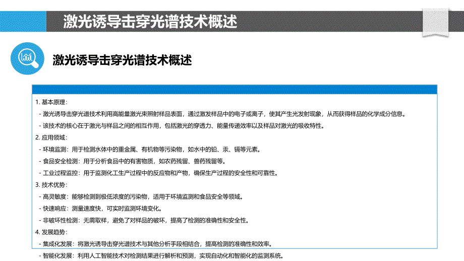 激光诱导击穿光谱在环境监测中的新应用-洞察分析_第4页