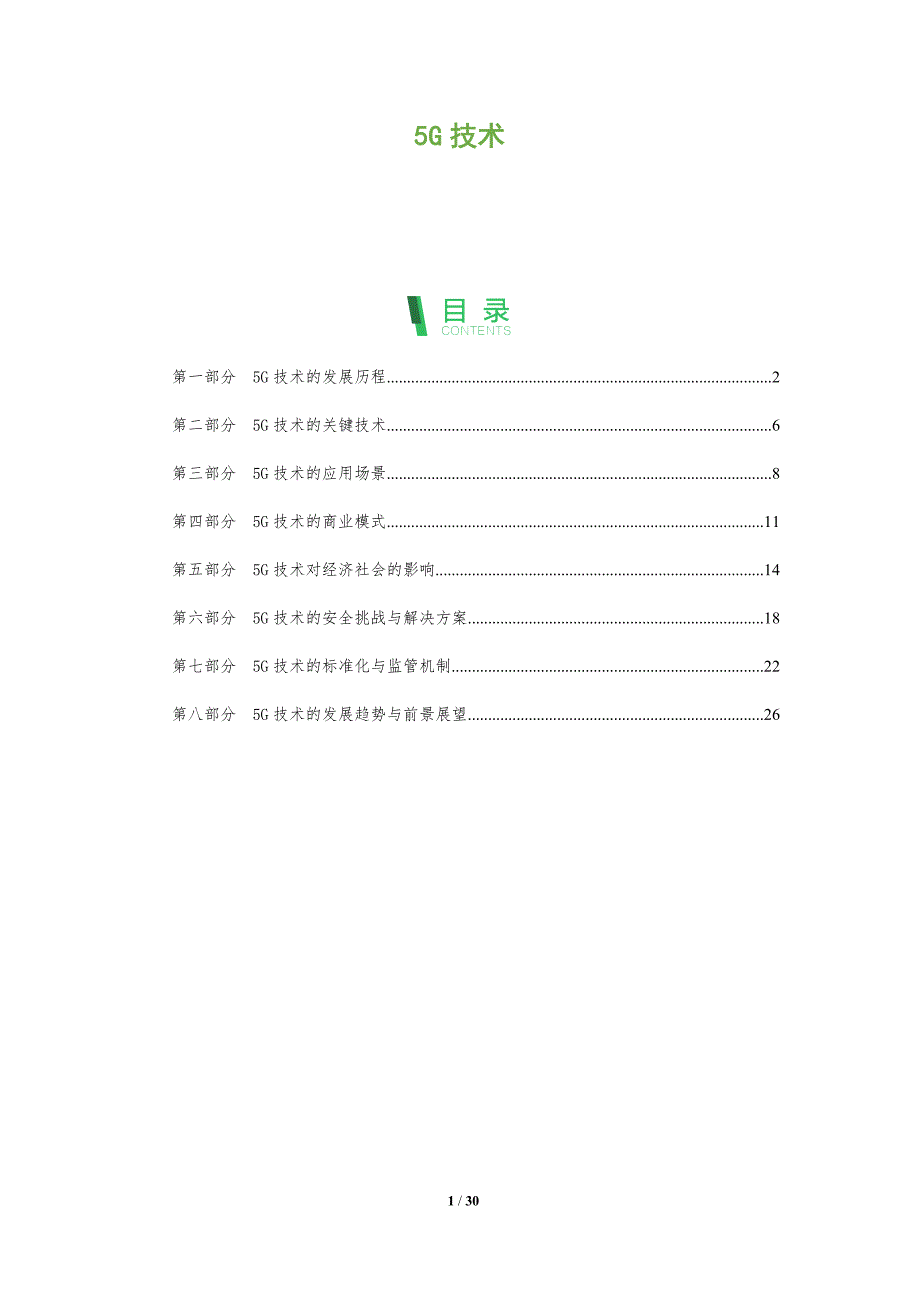 5G技术-洞察分析_第1页