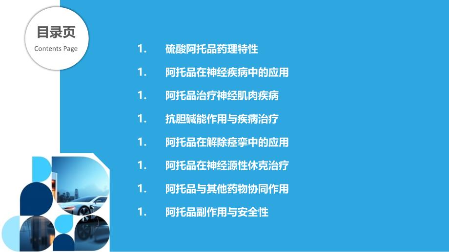 硫酸阿托品在神经系统疾病中的应用-洞察分析_第2页