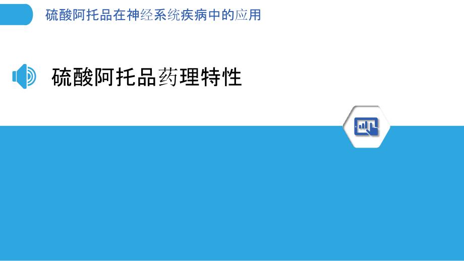 硫酸阿托品在神经系统疾病中的应用-洞察分析_第3页