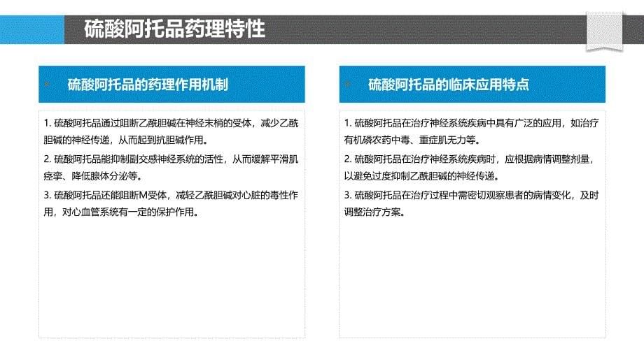 硫酸阿托品在神经系统疾病中的应用-洞察分析_第5页