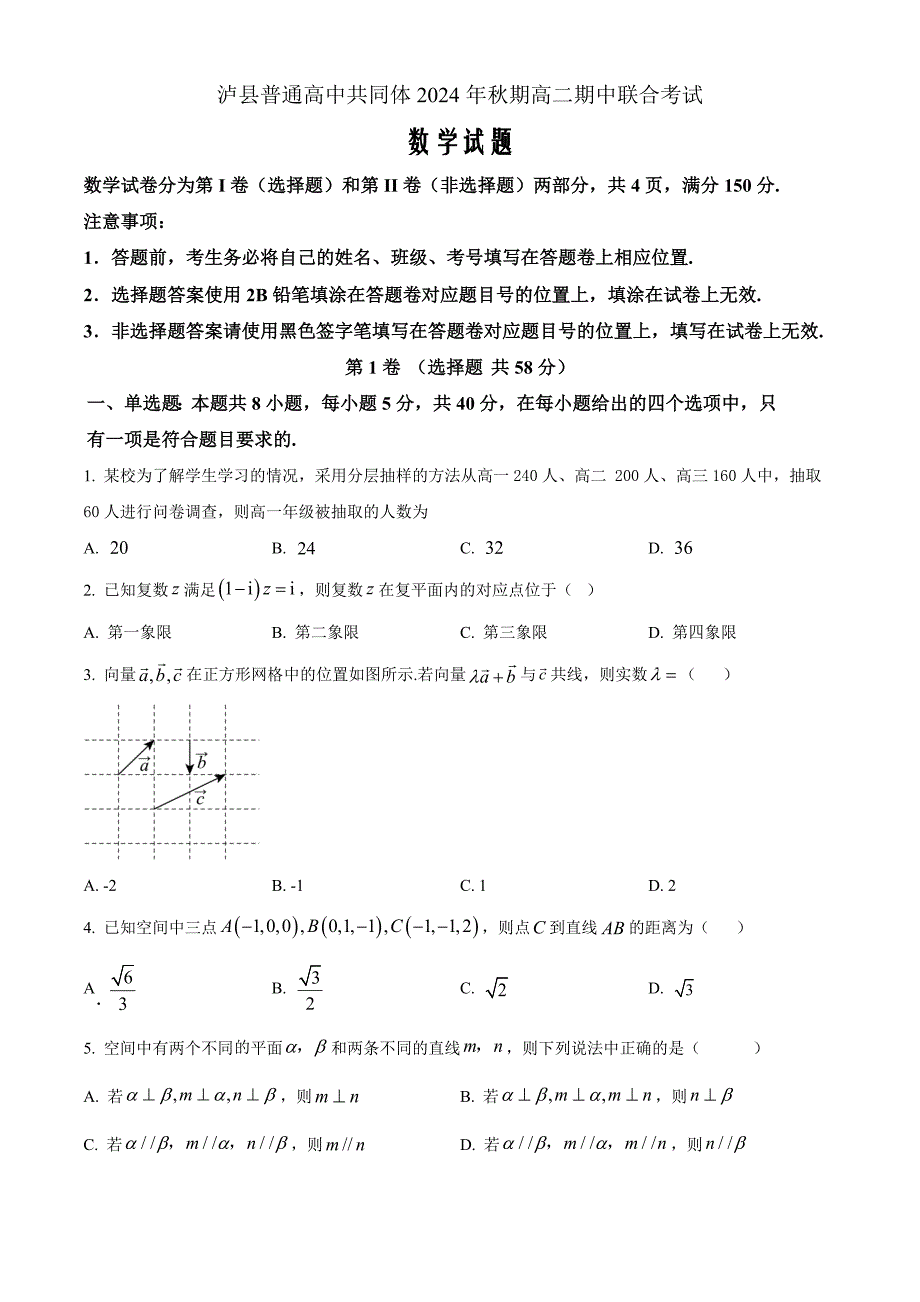 四川省泸县普通高中共同体2024-2025学年高二上学期期中联合考试数学Word版无答案_第1页