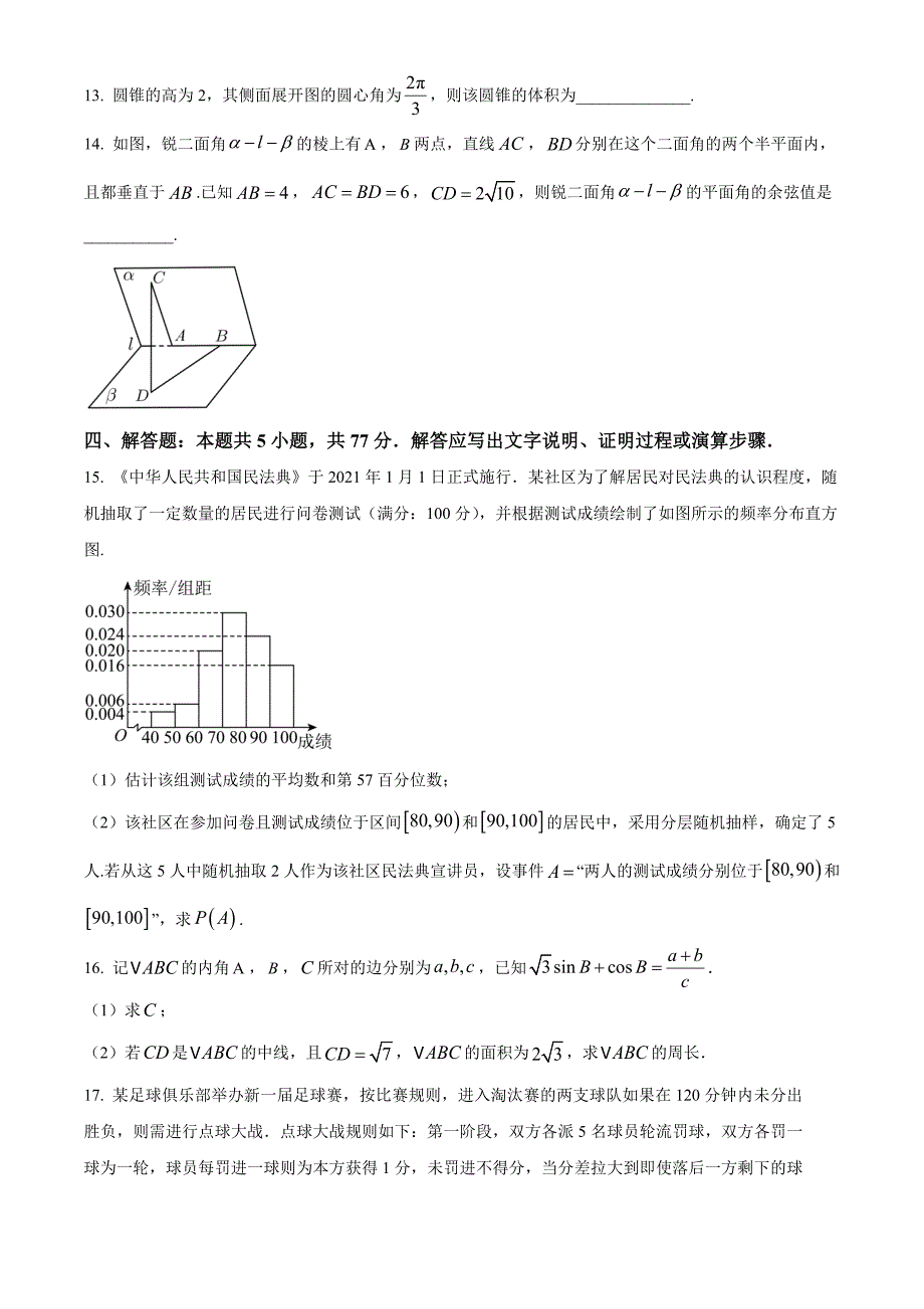 四川省泸县普通高中共同体2024-2025学年高二上学期期中联合考试数学Word版无答案_第4页