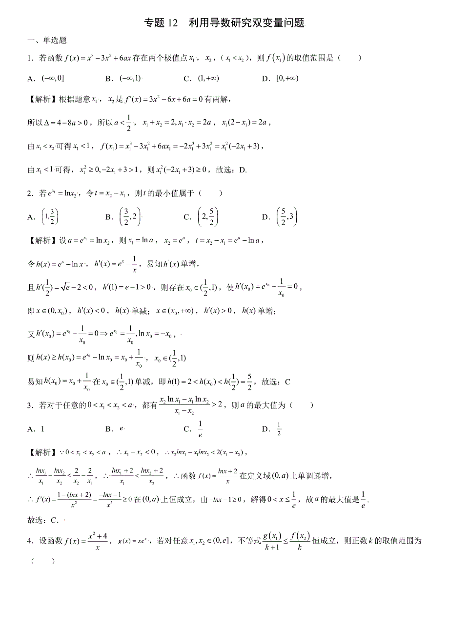 高中数学复习专题12 利用导数研究双变量问题解析版_第1页