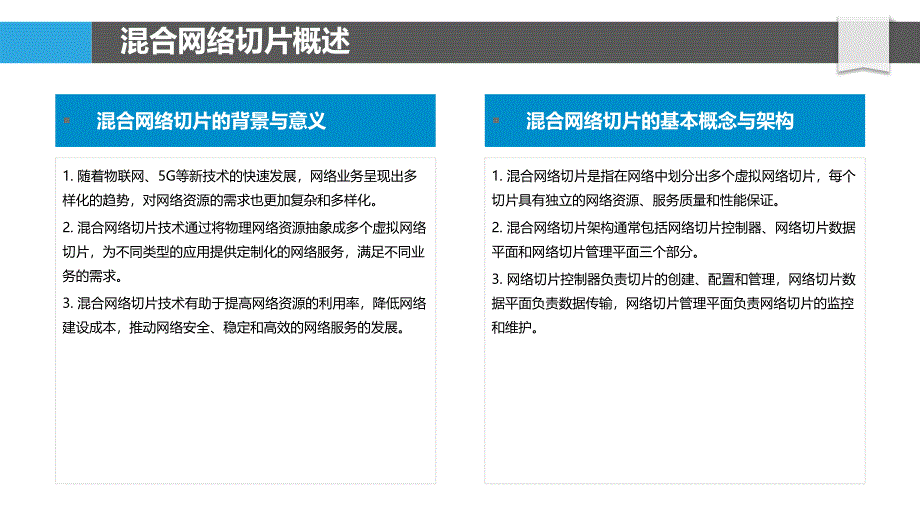 混合网络切片安全策略-洞察分析_第4页