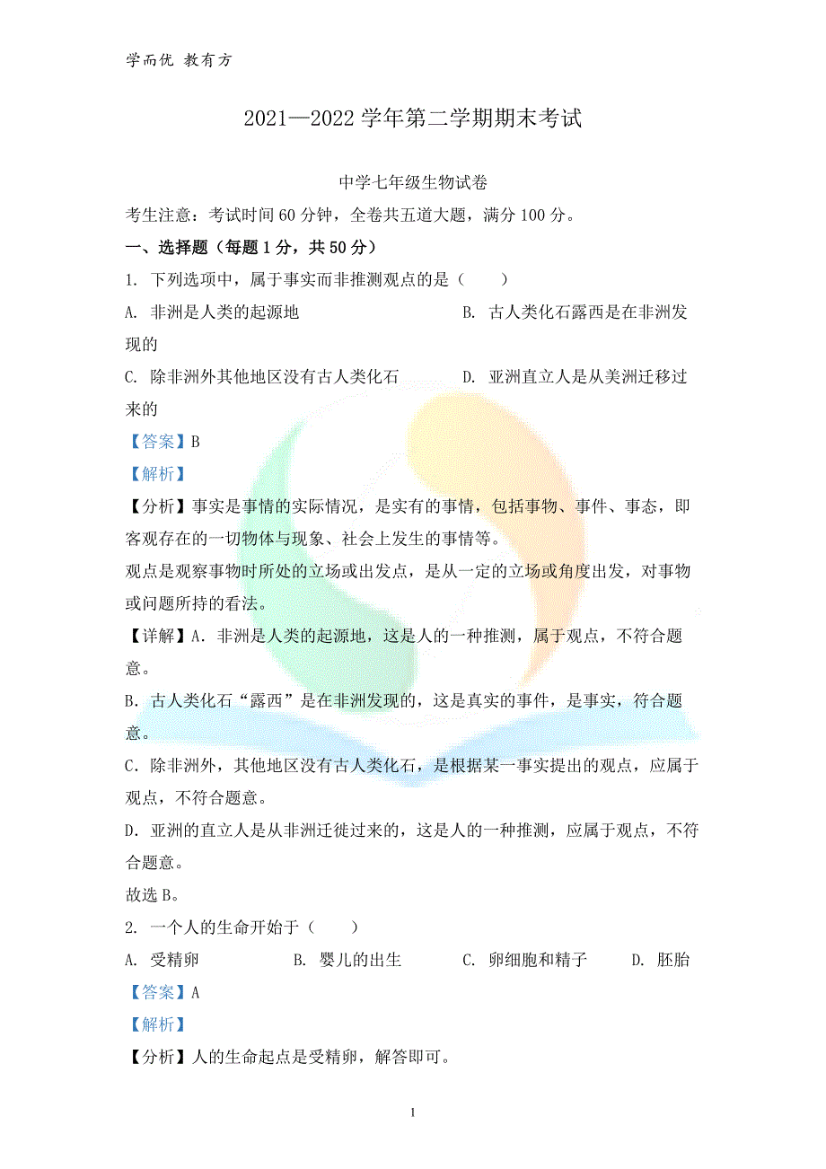 2021-2022学年七下【黑龙江省七台河市勃利县】期末生物试题（解析版）_第1页