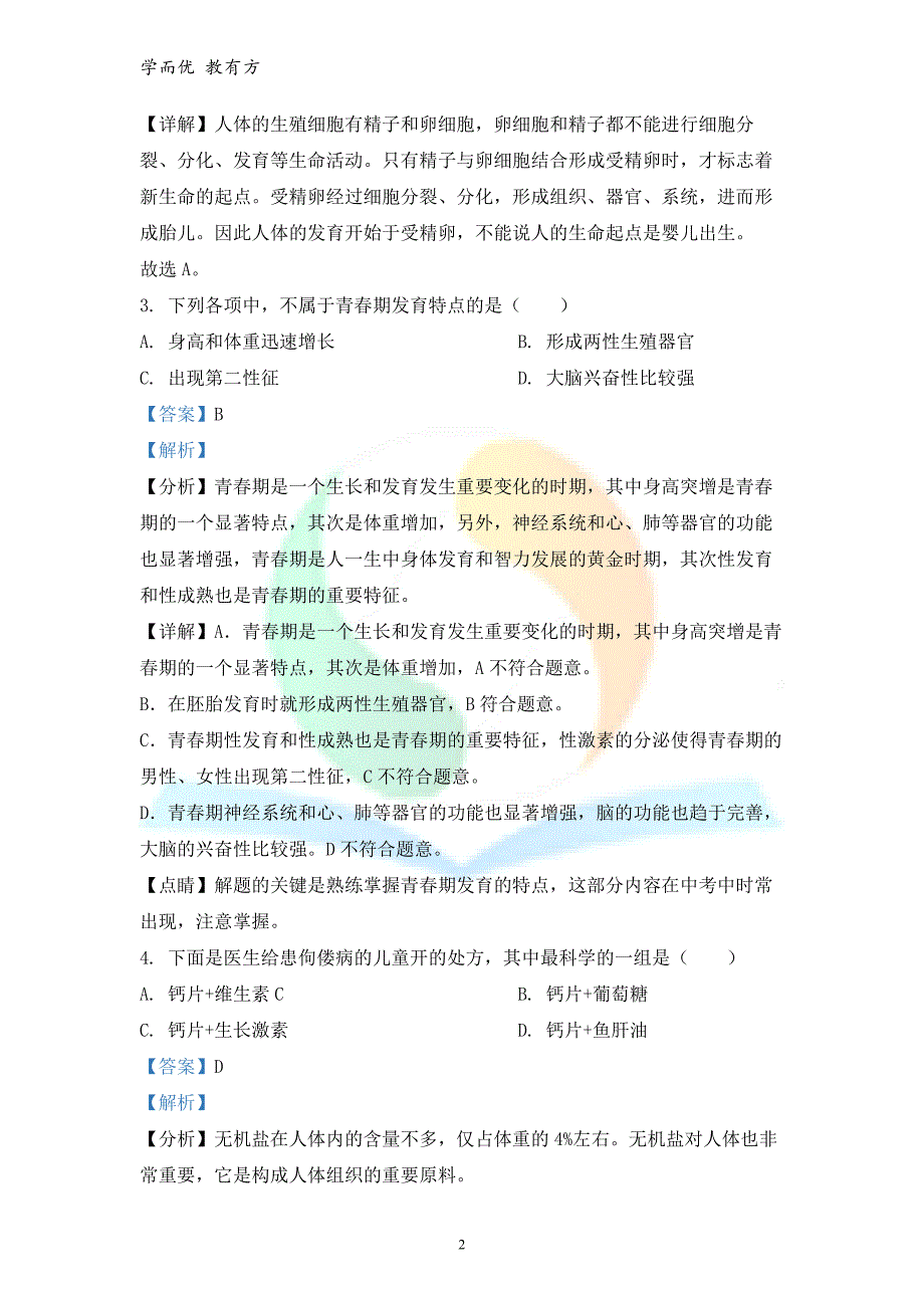 2021-2022学年七下【黑龙江省七台河市勃利县】期末生物试题（解析版）_第2页