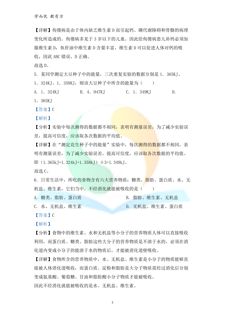 2021-2022学年七下【黑龙江省七台河市勃利县】期末生物试题（解析版）_第3页