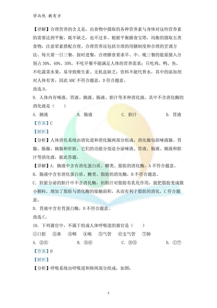 2021-2022学年七下【黑龙江省七台河市勃利县】期末生物试题（解析版）_第5页