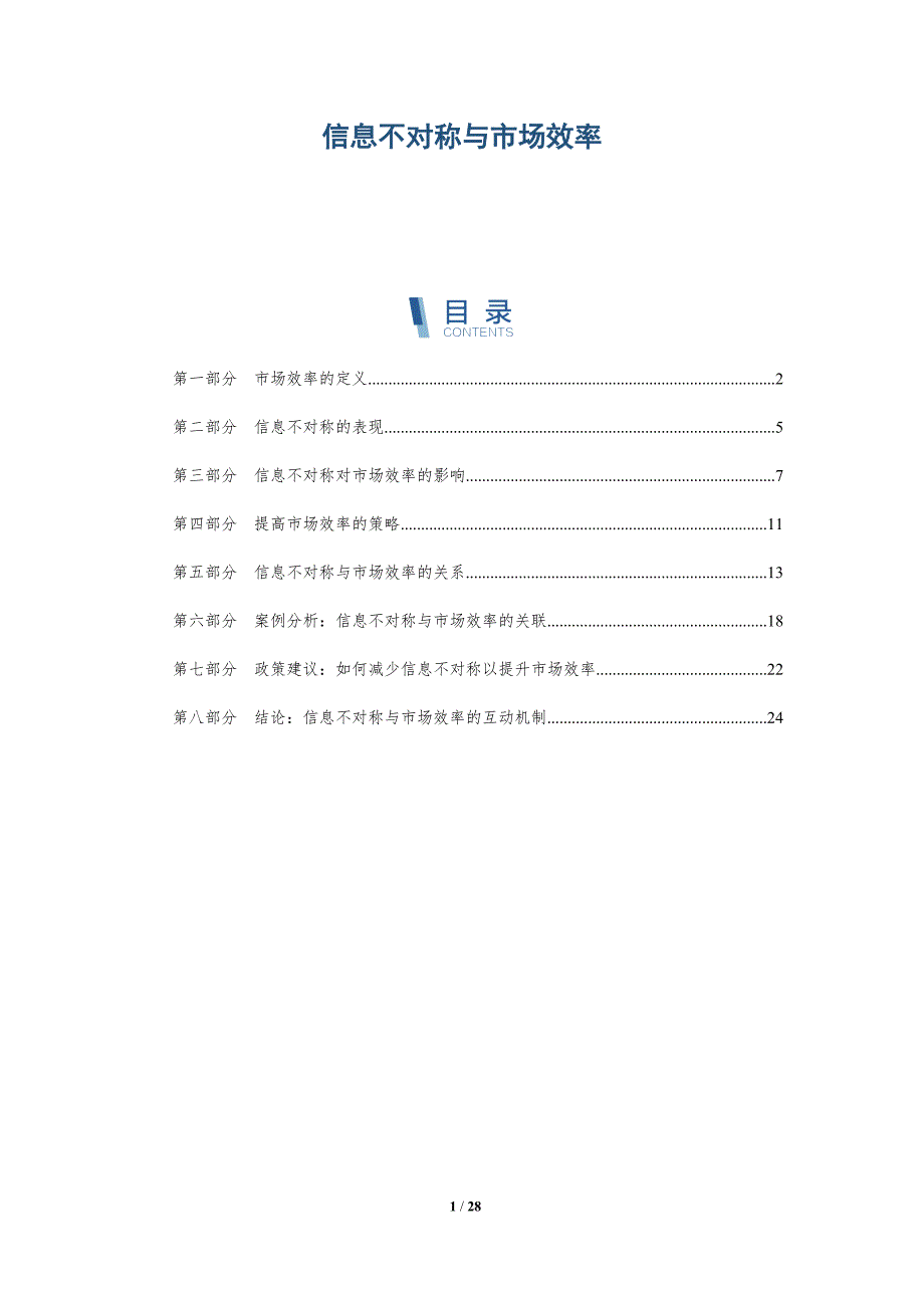 信息不对称与市场效率-第1篇-洞察分析_第1页