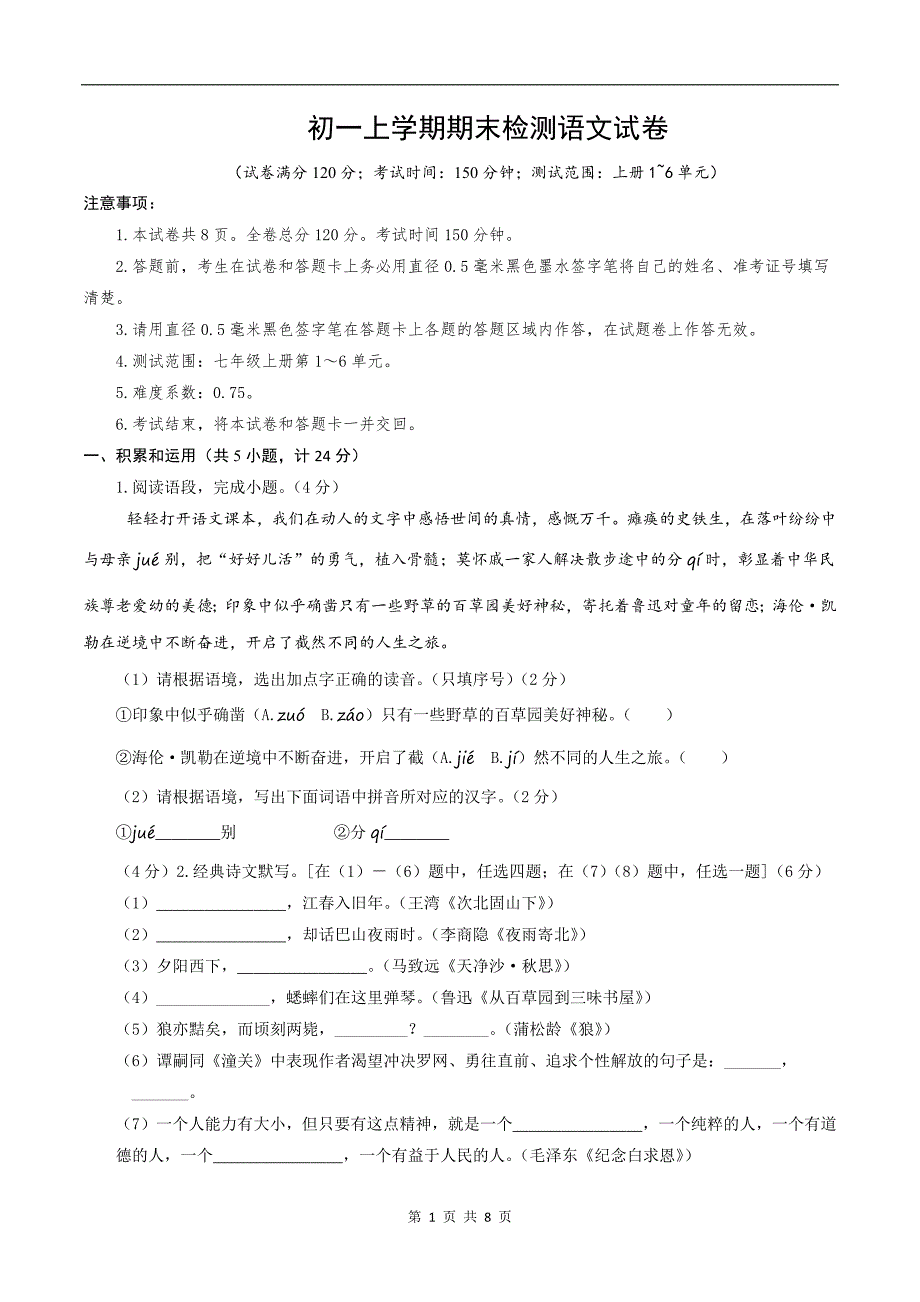 初一上学期期末检测语文试卷_第1页