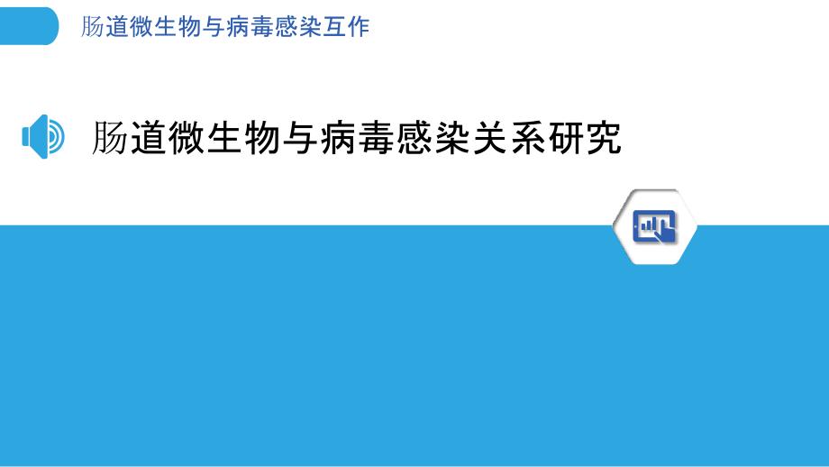 肠道微生物与病毒感染互作-洞察分析_第3页