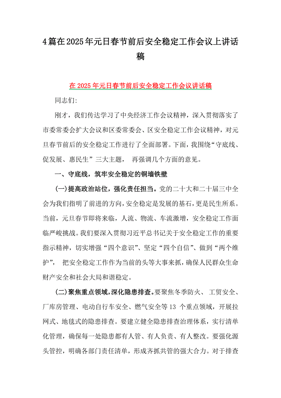 4篇在2025年元日春节前后安全稳定工作会议上讲话稿_第1页