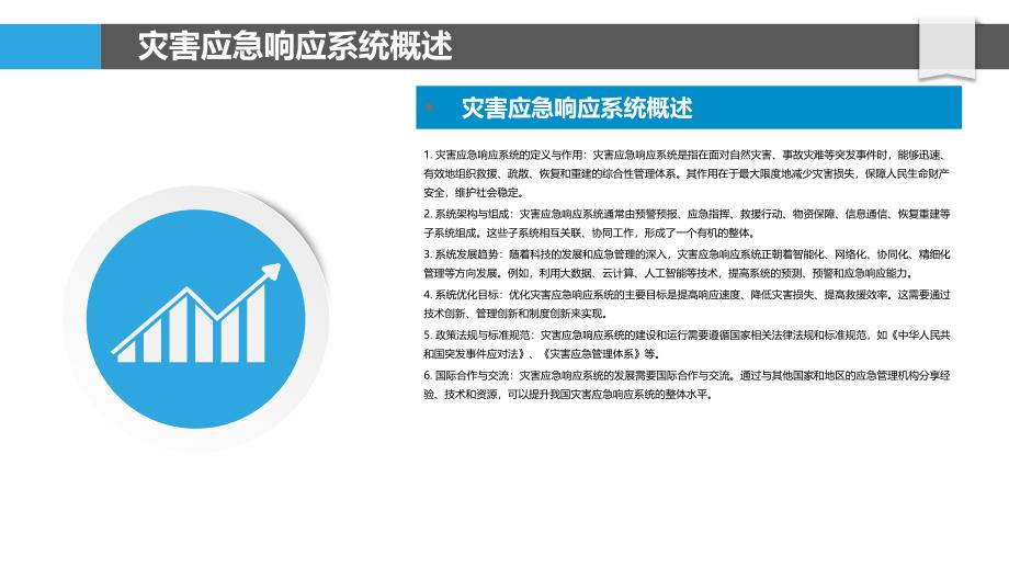 灾害应急响应系统优化-洞察分析_第4页