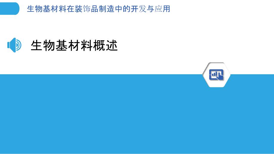 生物基材料在装饰品制造中的开发与应用-洞察分析_第3页