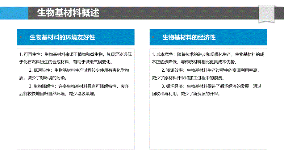 生物基材料在装饰品制造中的开发与应用-洞察分析_第4页