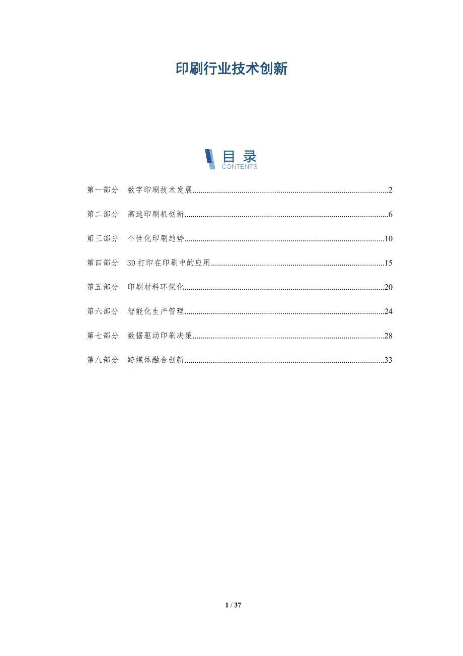 印刷行业技术创新-洞察分析_第1页