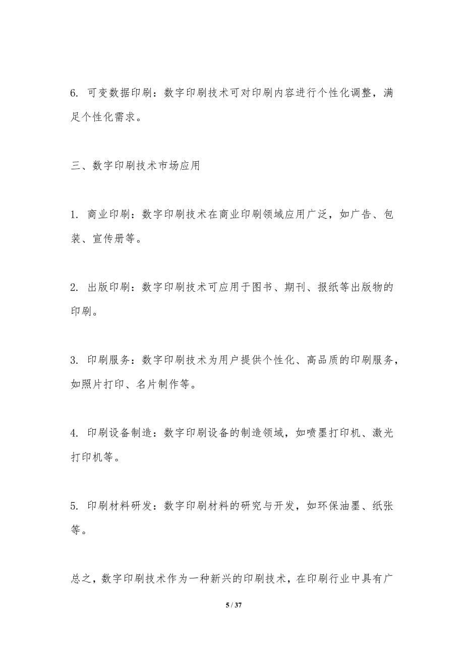 印刷行业技术创新-洞察分析_第5页