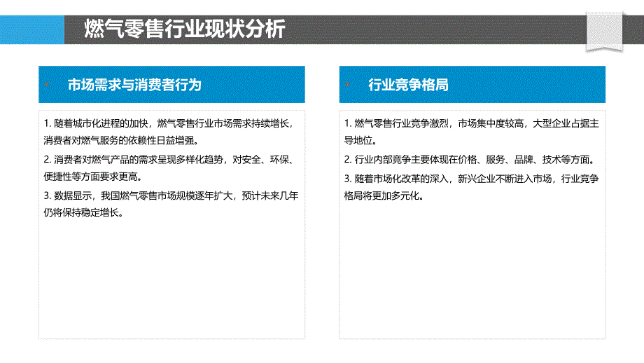 燃气零售行业创新案例研究-洞察分析_第4页