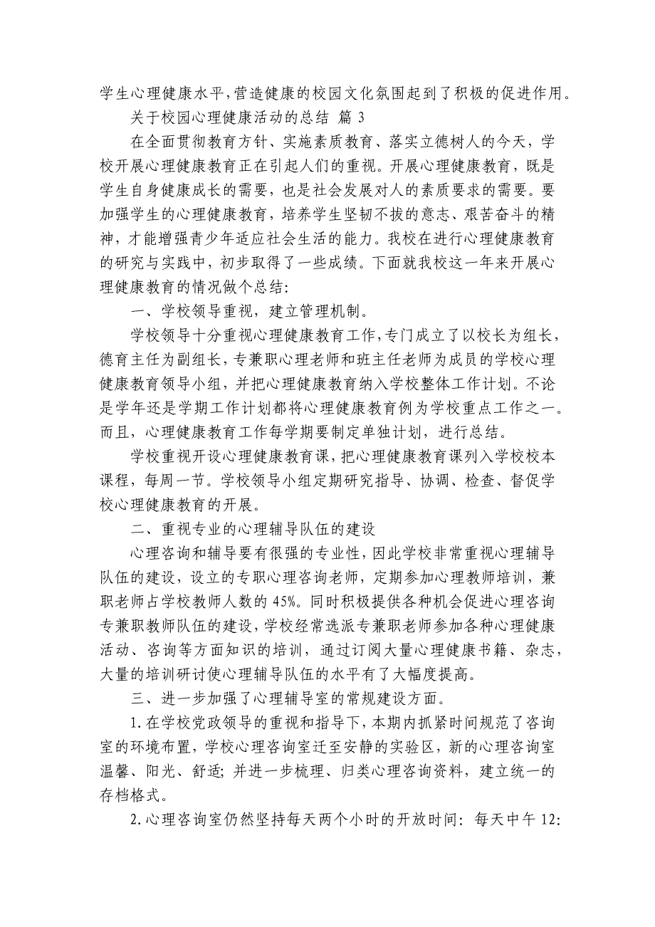 关于校园心理健康活动的总结（20篇）_第4页