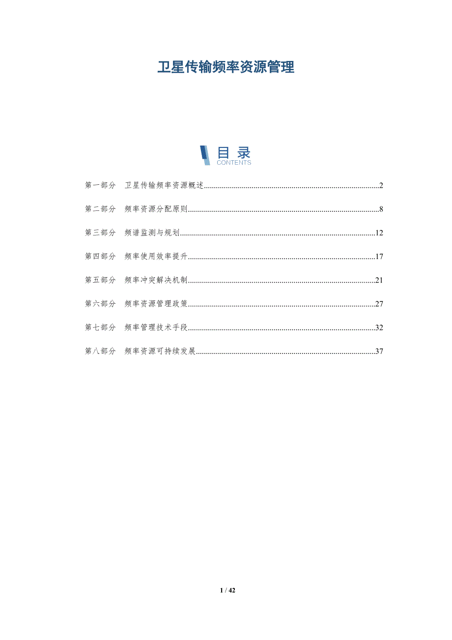 卫星传输频率资源管理-洞察分析_第1页