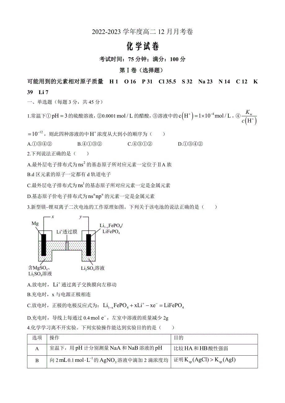 辽宁省沈阳市同泽中学2022-2023学年高二12月月考化学Word版含答案_第1页