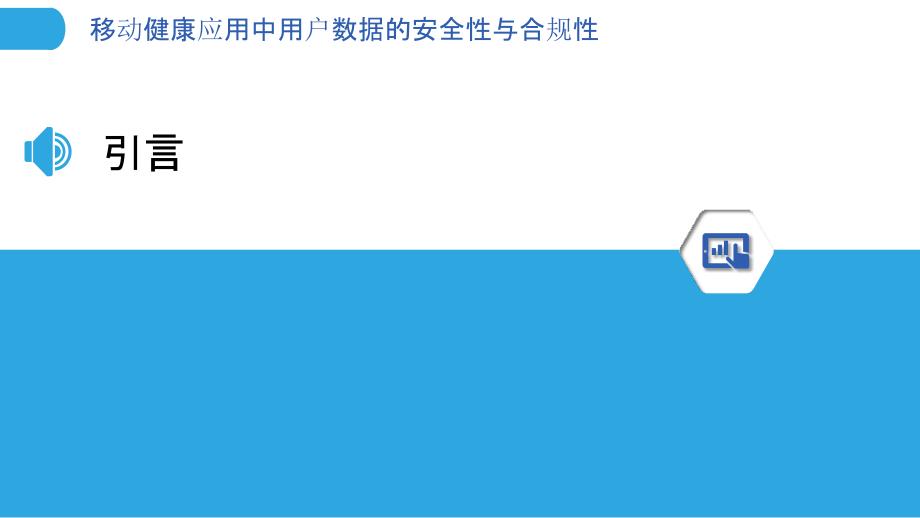 移动健康应用中用户数据的安全性与合规性-洞察分析_第3页