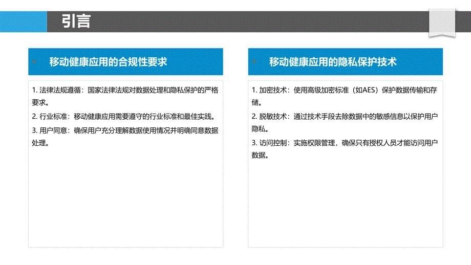 移动健康应用中用户数据的安全性与合规性-洞察分析_第5页