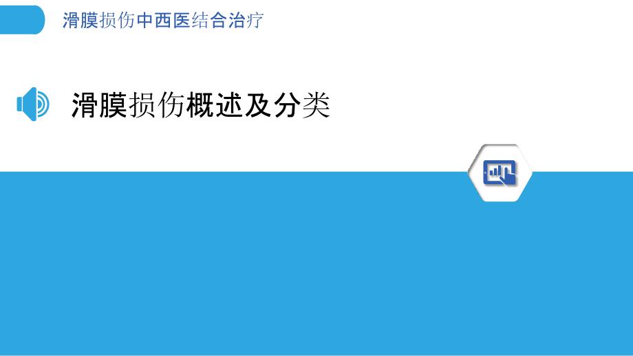 滑膜损伤中西医结合治疗-洞察分析_第3页